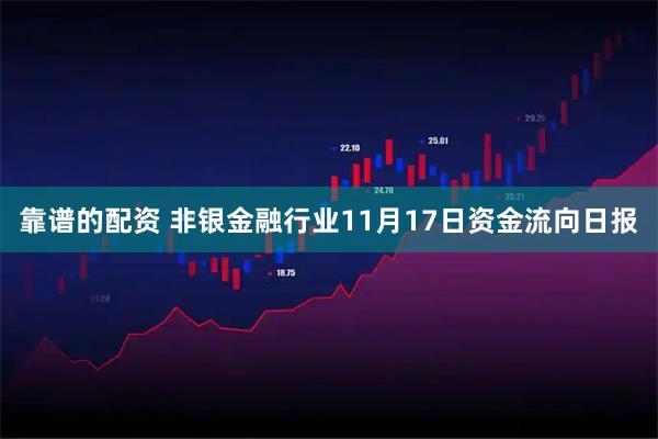 靠谱的配资 非银金融行业11月17日资金流向日报